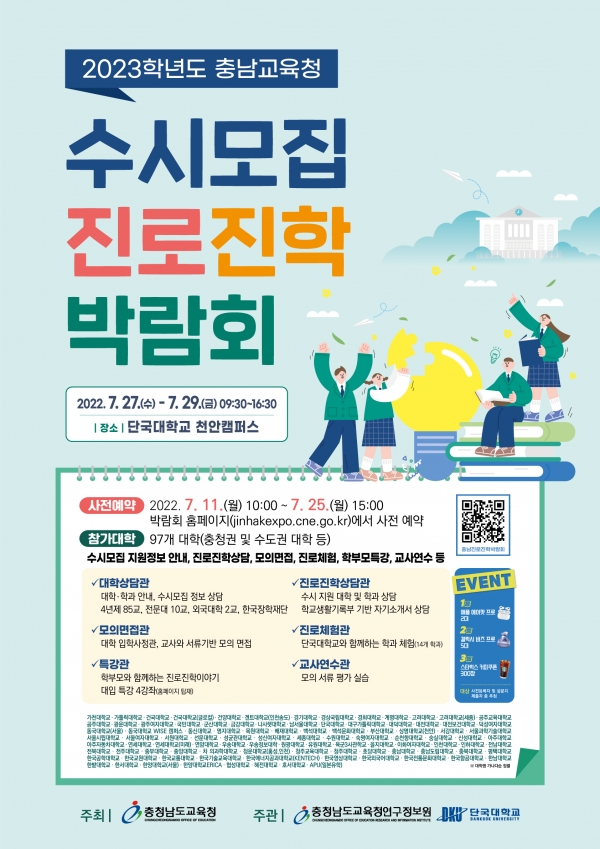 충남교육청, 2023 수시모집 진로진학박람회...27일 단국대에서 개최