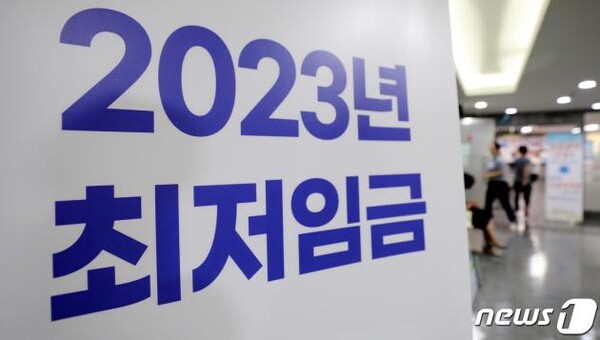 내년 최저임금 수준 결정을 앞둔 18일 서울 마포구 서울서부고용복지플러스센터에 2023년 최저임금 안내문이 세워져 있다. 사진=뉴스1