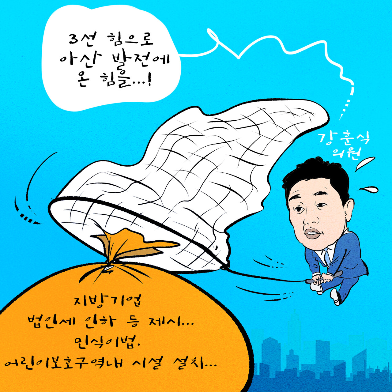 [CNN tv 만평] 강훈식 의원 "3선 힘으로...아산 발전에 온 힘"
